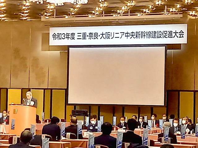 令和三年度 三重・奈良・大阪リニア中央新幹線建設促進大会