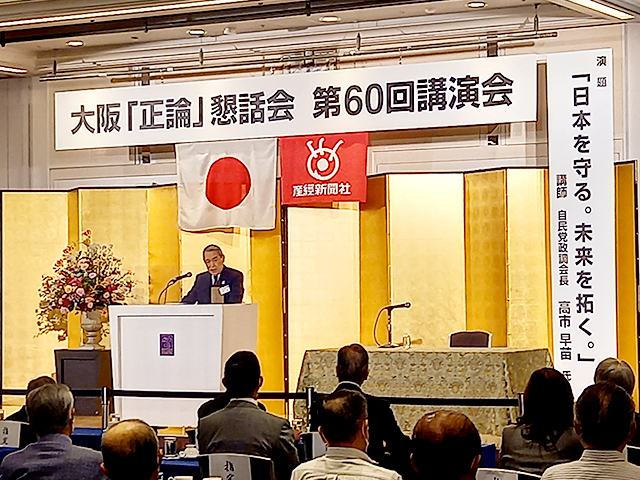 大阪「正論」懇話会・第60回講演会（講師：高市早苗自民党政調会長）