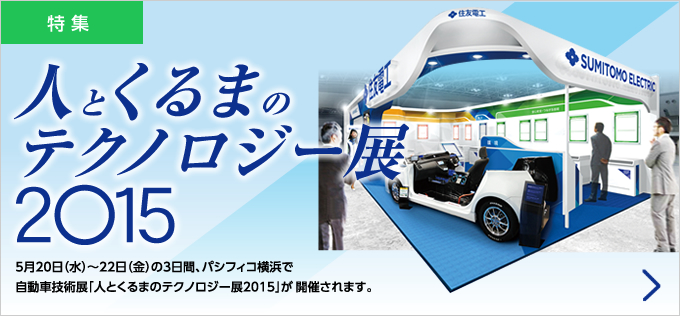 人とくるまのテクノロジー展2015 5月20日（水）～22日（金）の3日間、パシフィコ横浜で自動車技術展「人とくるまのテクノロジー展2015」が開催されます。