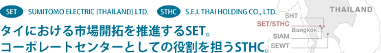 タイにおける市場開拓を推進するSET。コーポレートセンターとしての役割を担うSTHC。
