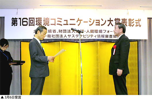 「第16回環境コミュニケーション大賞」環境報告書部門「優秀賞」を受賞