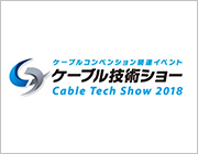 ケーブルコンベンション2018 関連イベント「ケーブル技術ショー 2018」